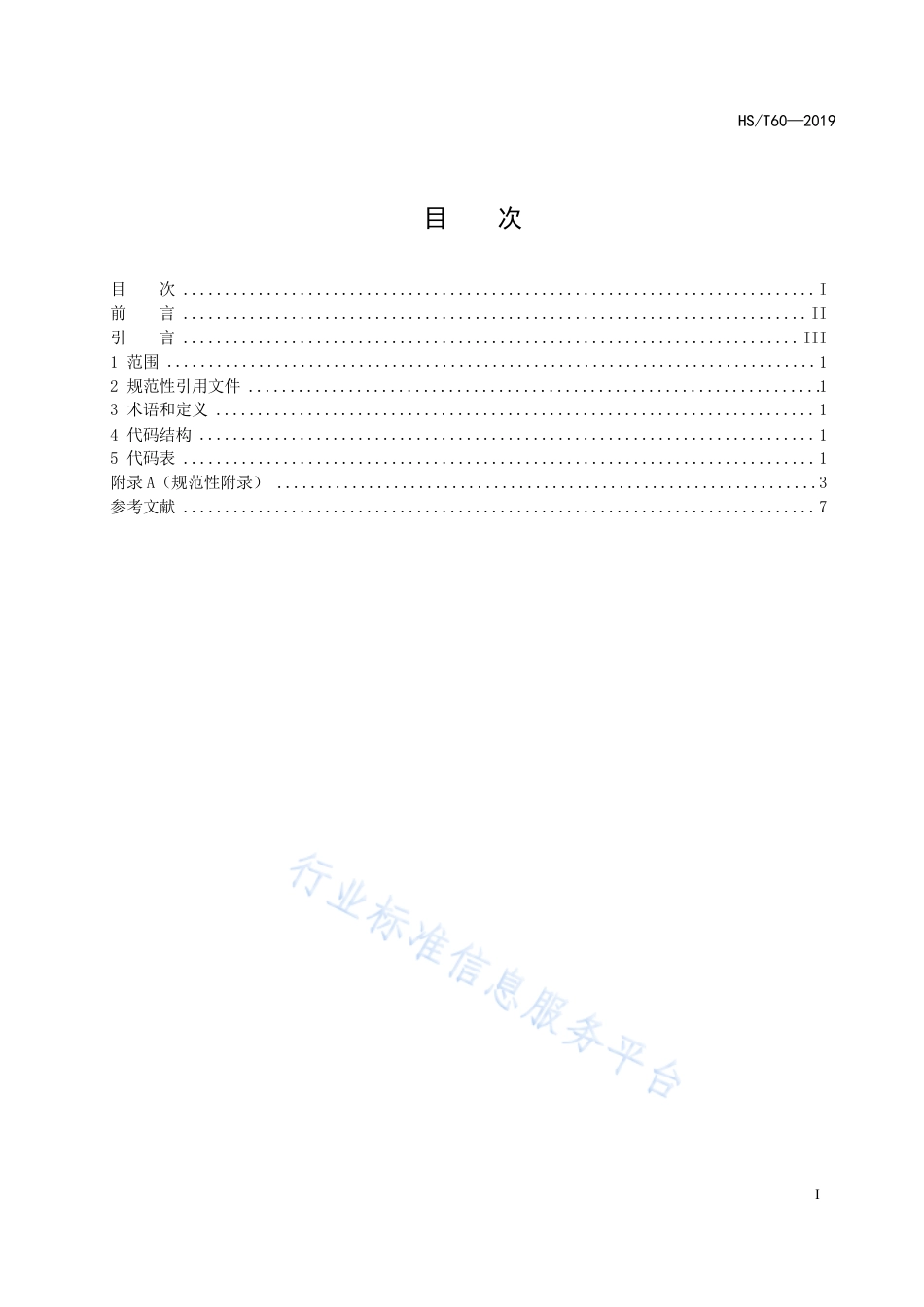 HS∕T 60-2019 海关统计贸易方式代码.pdf_第2页