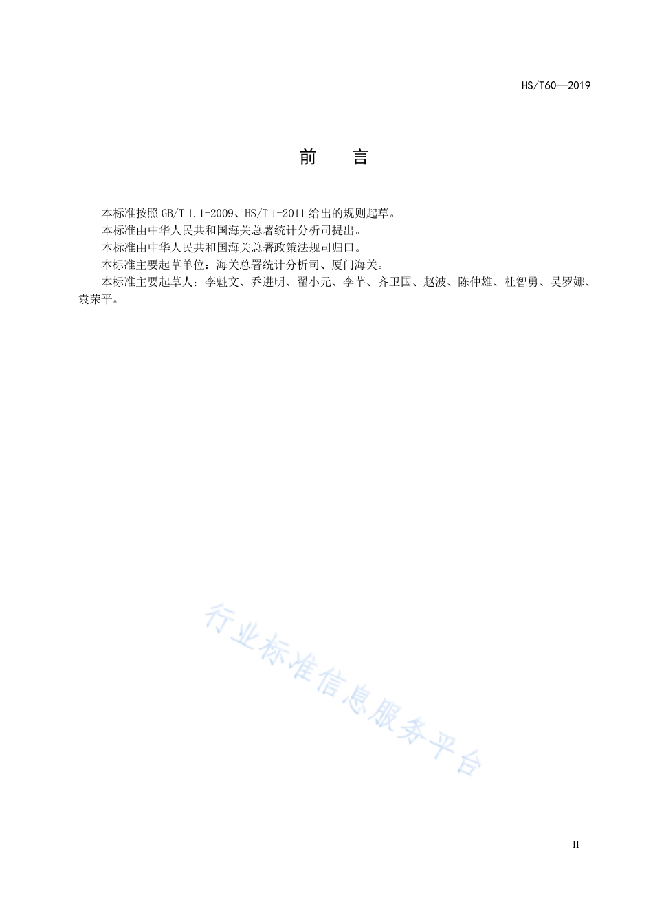 HS∕T 60-2019 海关统计贸易方式代码.pdf_第3页