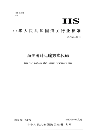HS∕T 61-2019 海关统计运输方式代码.pdf