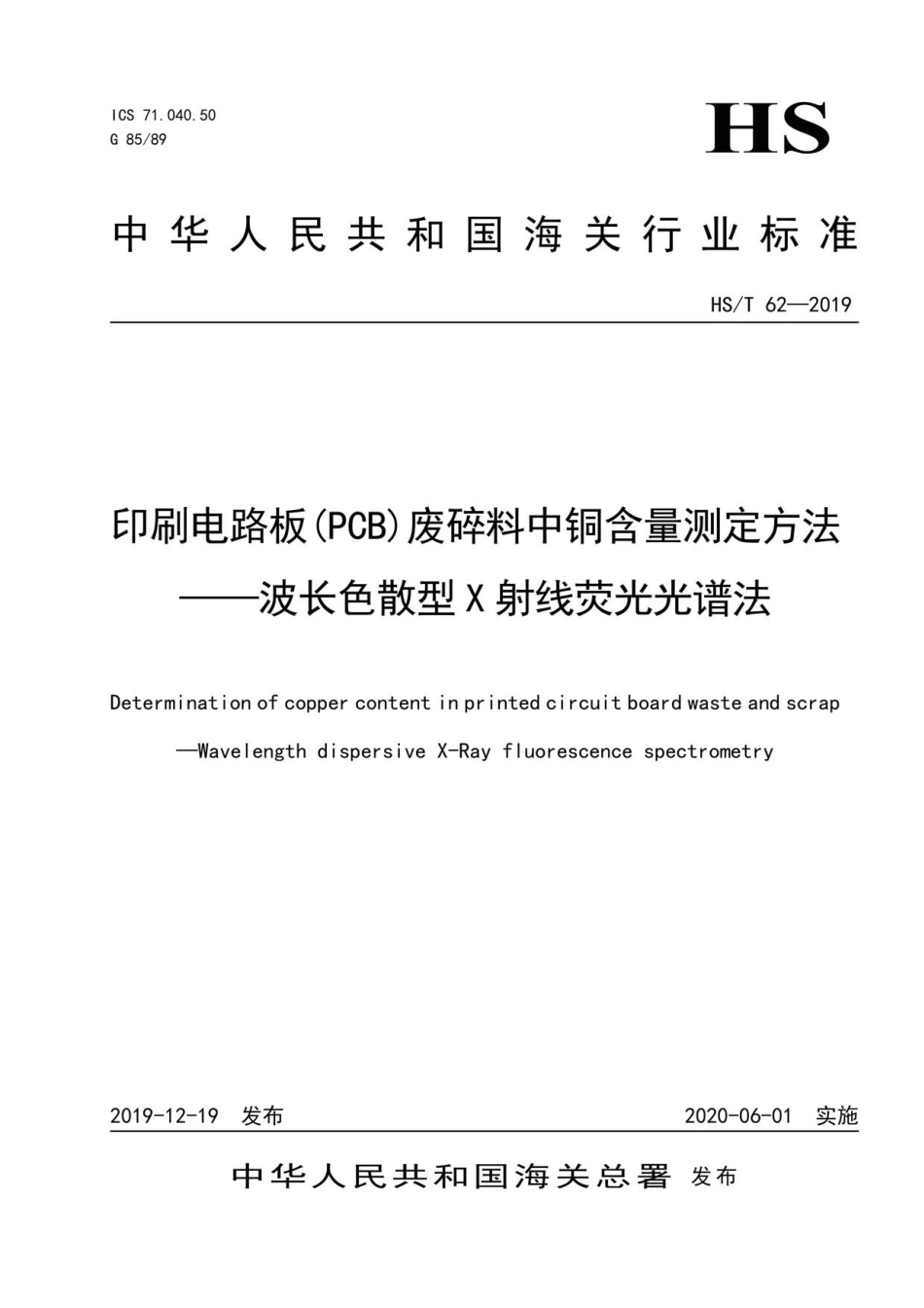 HS∕T 62-2019 印刷电路板(PCB)废碎料中铜含量测定方法-波长色散型X射线荧光光谱法.pdf_第1页