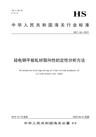 HS∕T 63-2019 硅电钢平板轧材取向性的定性分析方法.pdf