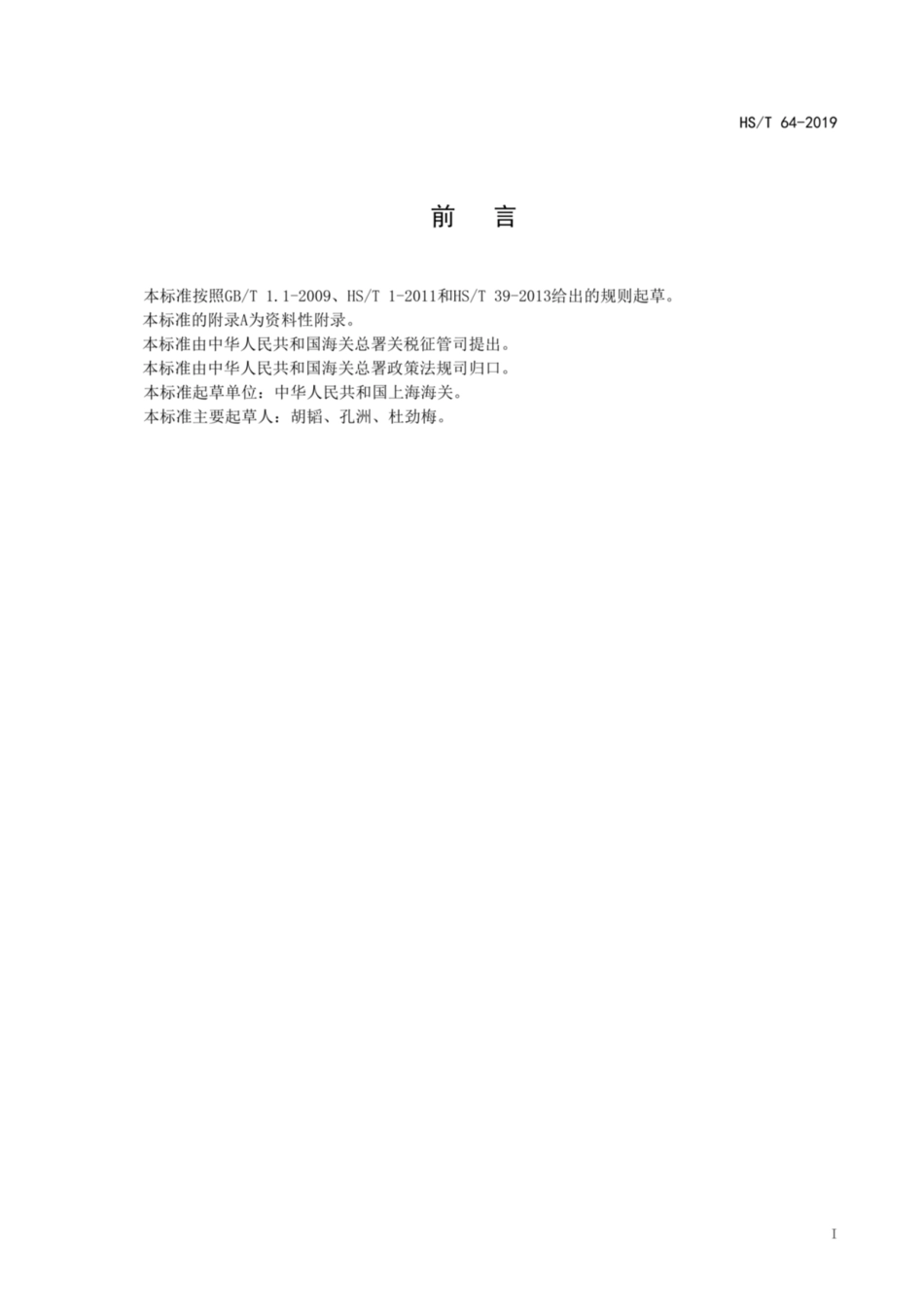 HS∕T 64-2019 铁基合金带材的晶态定性分析方法.pdf_第3页