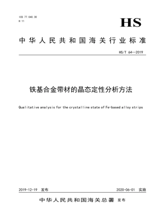 HS∕T 64-2019 铁基合金带材的晶态定性分析方法.pdf