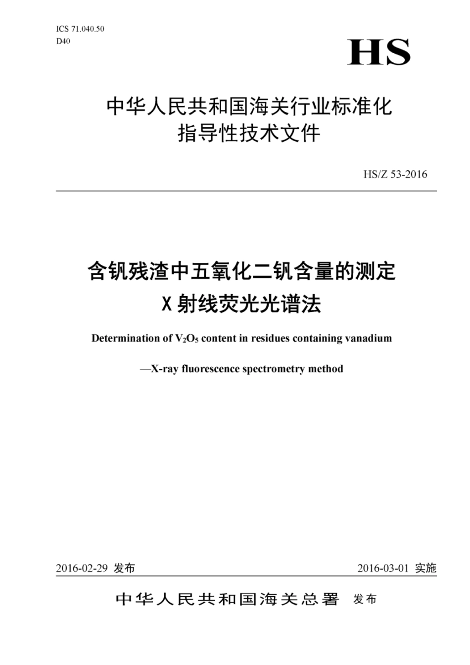 HS∕Z 53-2016 含钒残渣中五氧化二钒含量的测定.pdf_第1页