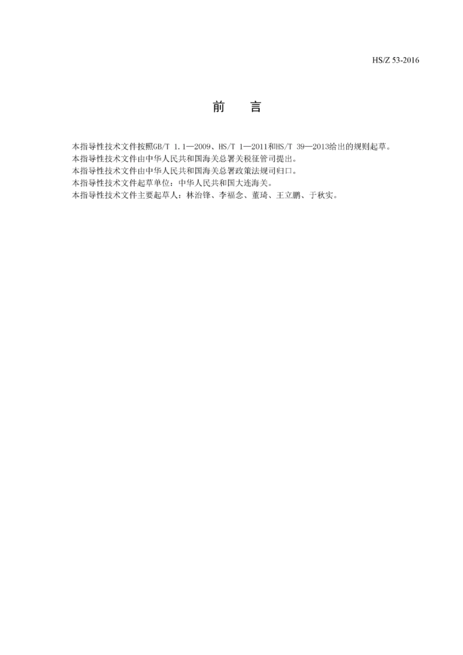 HS∕Z 53-2016 含钒残渣中五氧化二钒含量的测定.pdf_第3页
