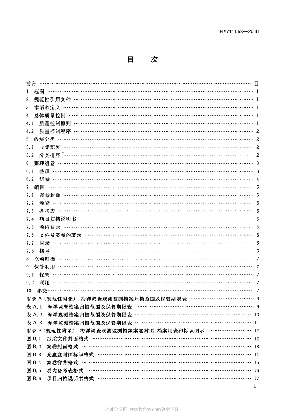 HYT 058-2010 海洋调查观测监测档案业务规范.pdf_第2页