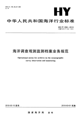 HYT 058-2010 海洋调查观测监测档案业务规范.pdf