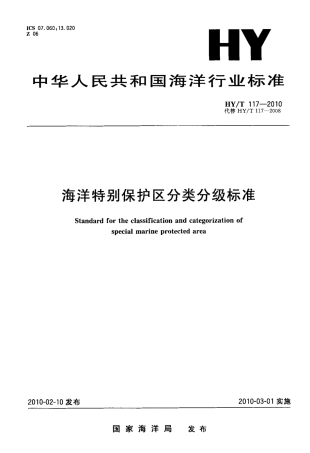 HYT 117-2010 海洋特别保护区分类分级标准.pdf
