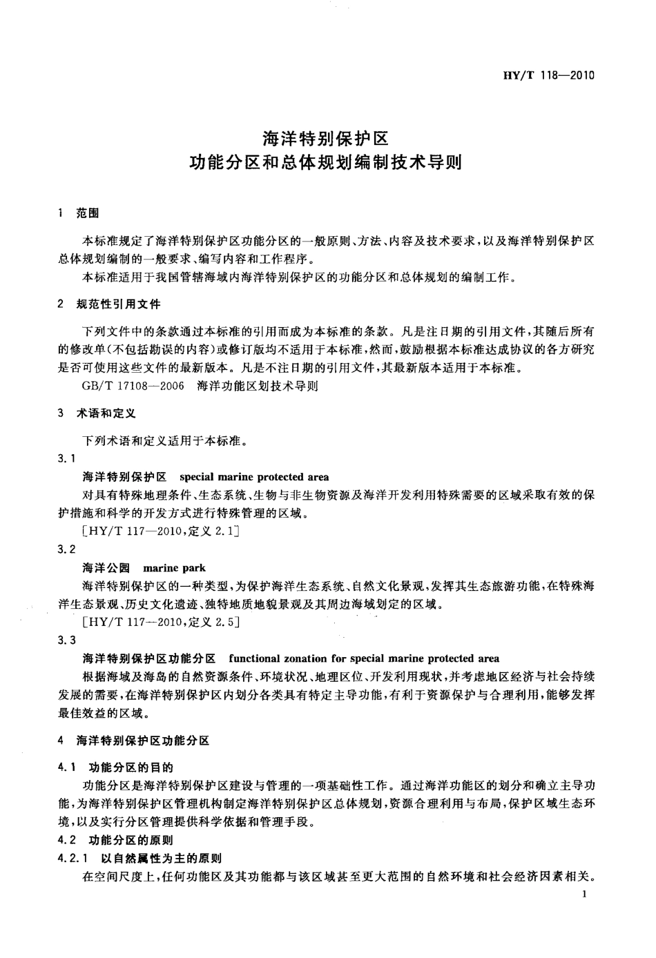 HYT 118-2010 海洋特别保护区功能分区和总体规划编制技术导则.pdf_第3页
