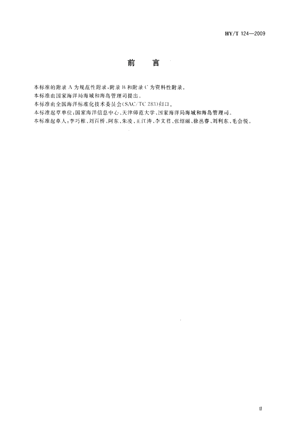 HYT 124-2009 海籍调查规范.pdf_第3页