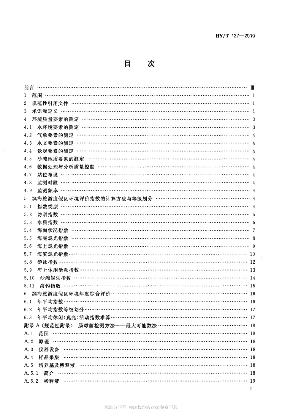 HYT 127-2010 滨海旅游度假区环境评价指南.pdf_第2页