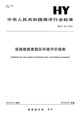 HYT 127-2010 滨海旅游度假区环境评价指南.pdf