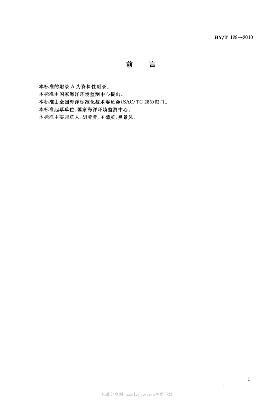 HYT 128-2010 海洋经济生物质量风险评价指南.pdf_第2页