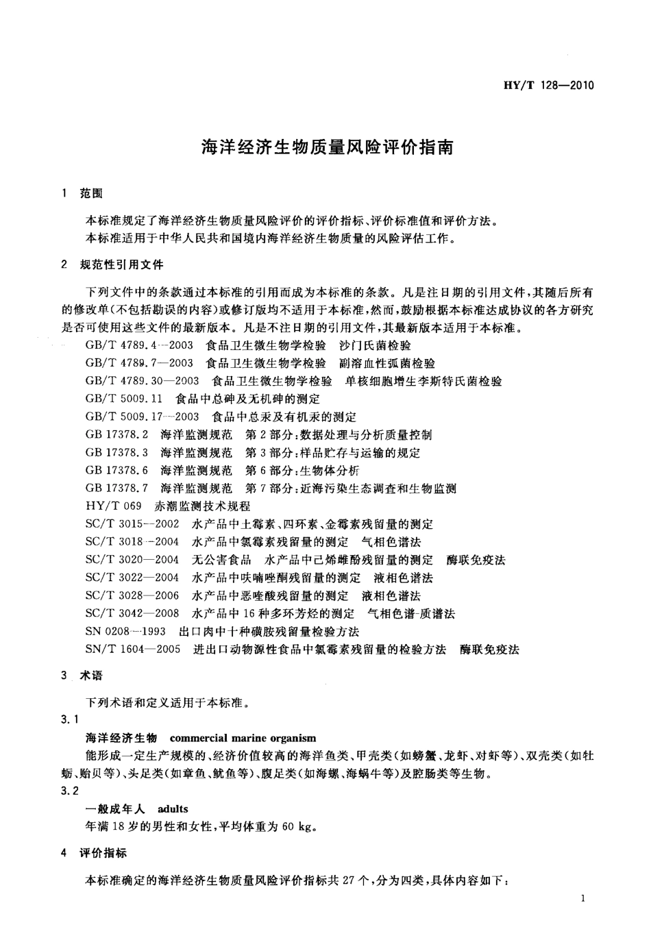 HYT 128-2010 海洋经济生物质量风险评价指南.pdf_第3页