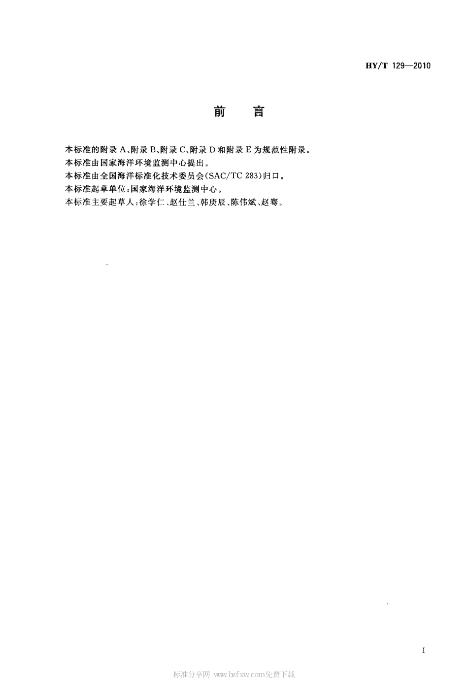 HYT 129-2010 海水综合利用工程废水排放海域水质影响评价方法.pdf_第2页