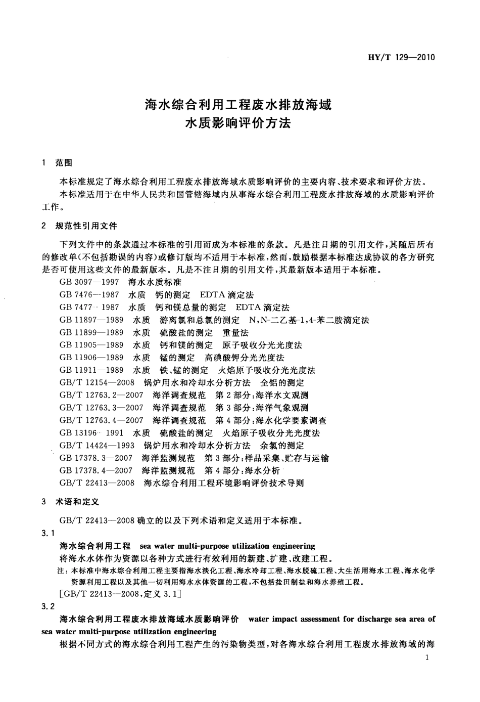 HYT 129-2010 海水综合利用工程废水排放海域水质影响评价方法.pdf_第3页