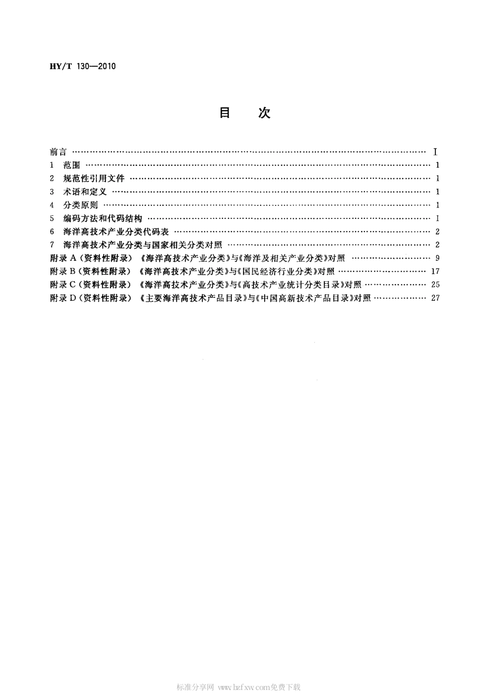 HYT 130-2010 海洋高技术产业分类.pdf_第2页