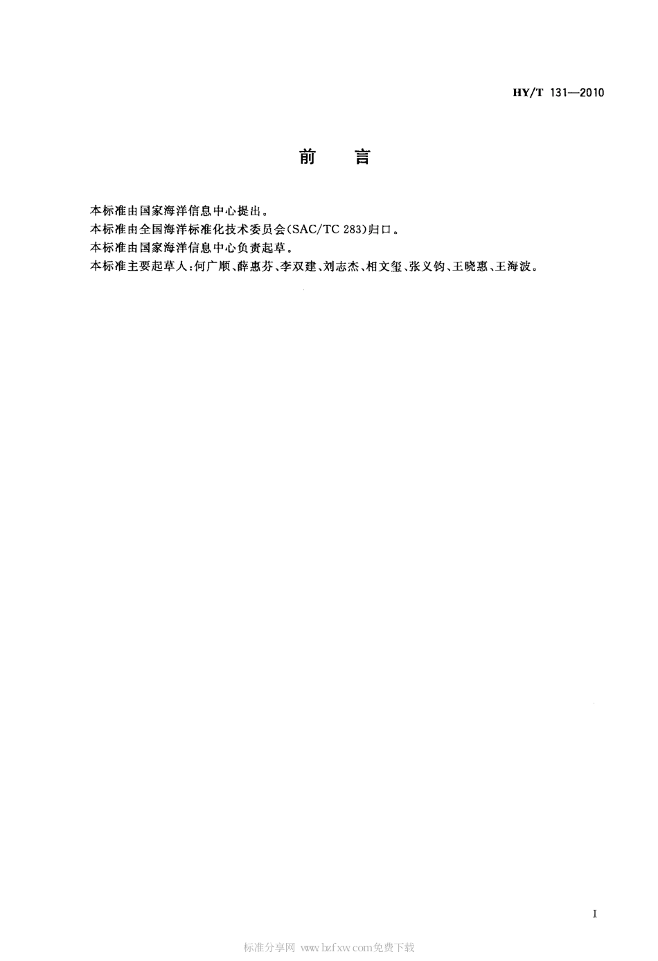 HYT 131-2010 海洋信息化常用术语.pdf_第2页
