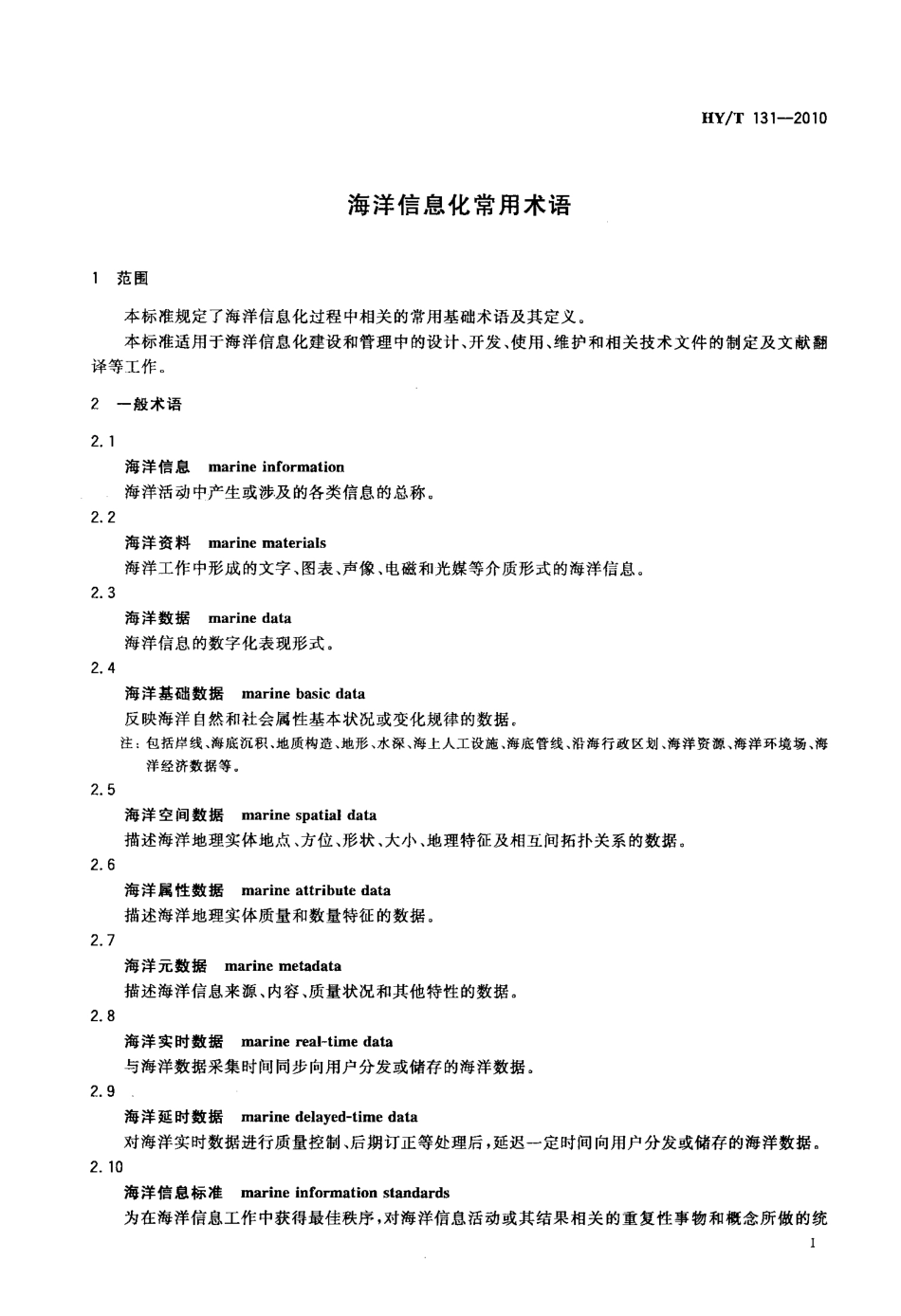 HYT 131-2010 海洋信息化常用术语.pdf_第3页