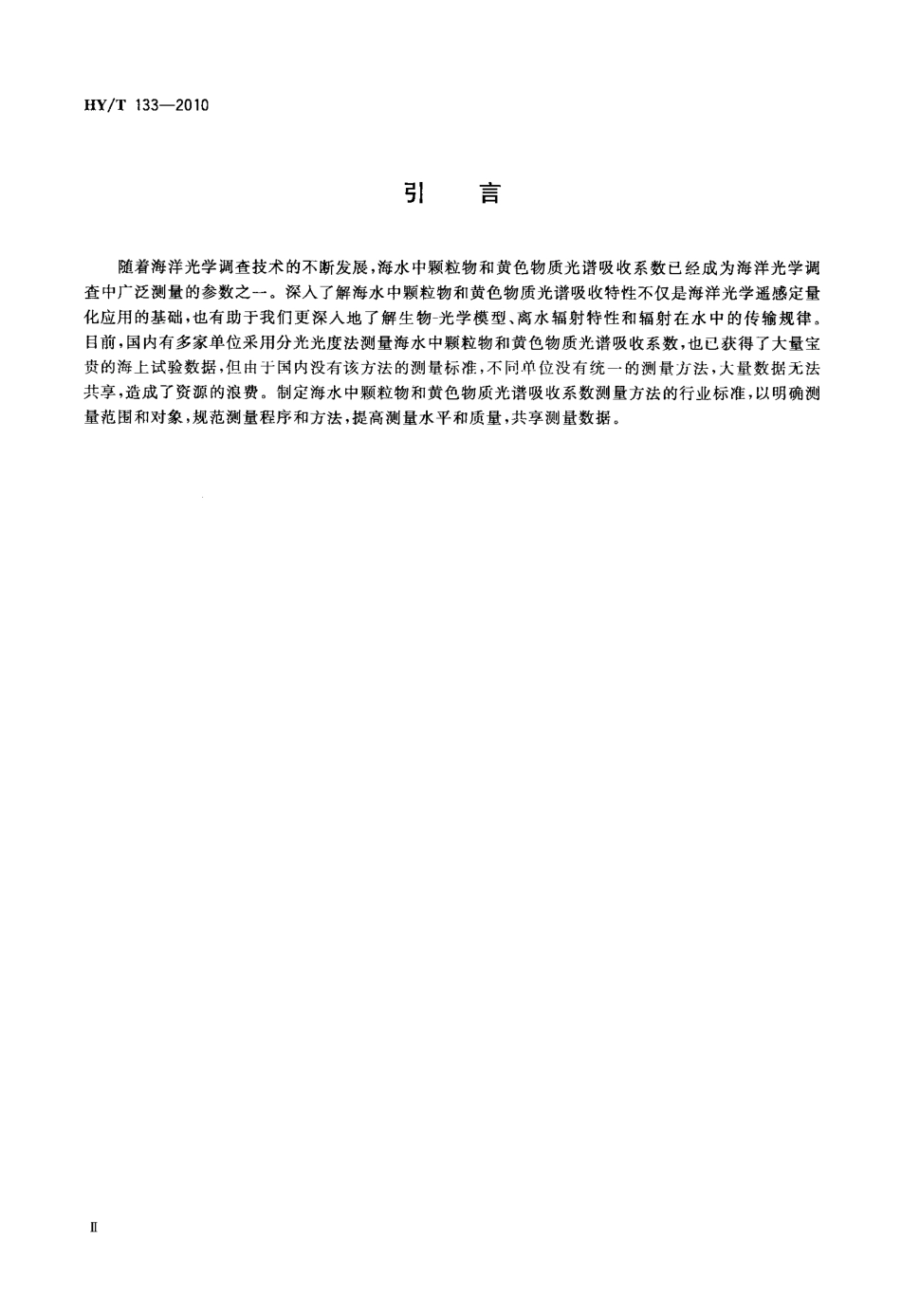 HYT 133-2010 海水中颗粒物和黄色物质光谱吸收系数测量 分光光度法.pdf_第3页