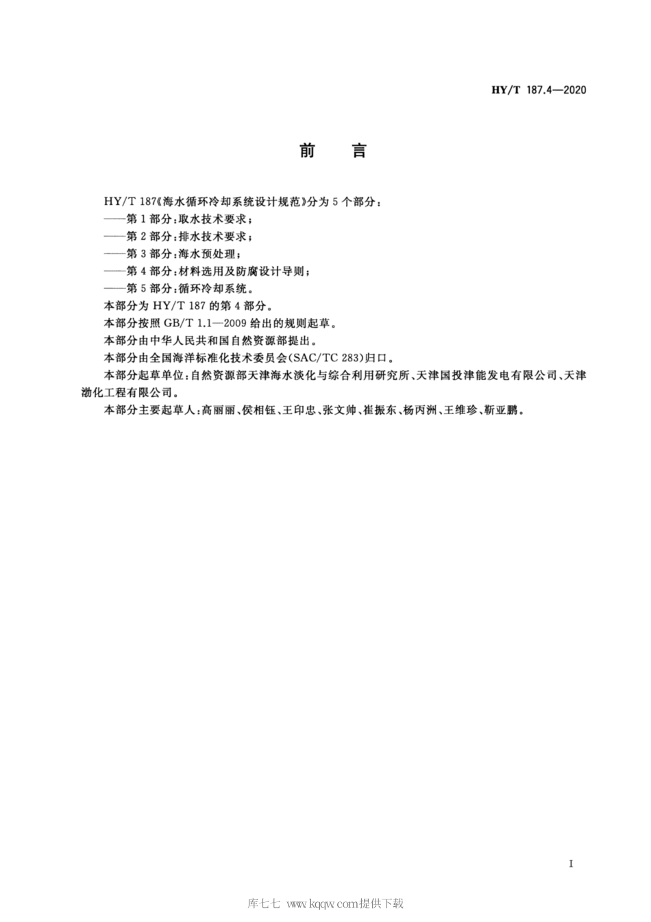 HYT 187.4-2020 海水循环冷却系统设计规范 第4部分：材料选用及防腐设计导则.pdf_第2页