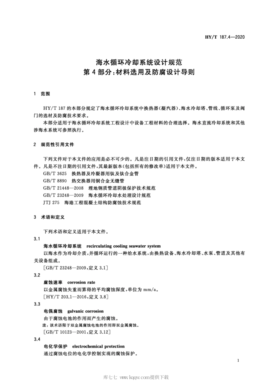 HYT 187.4-2020 海水循环冷却系统设计规范 第4部分：材料选用及防腐设计导则.pdf_第3页