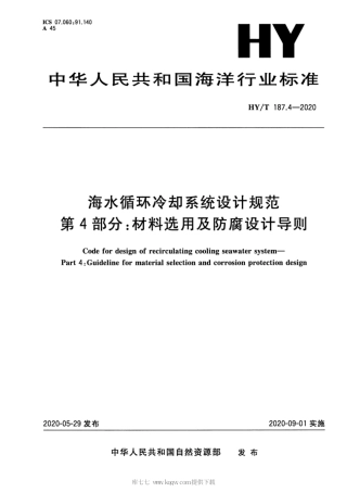 HYT 187.4-2020 海水循环冷却系统设计规范 第4部分：材料选用及防腐设计导则.pdf