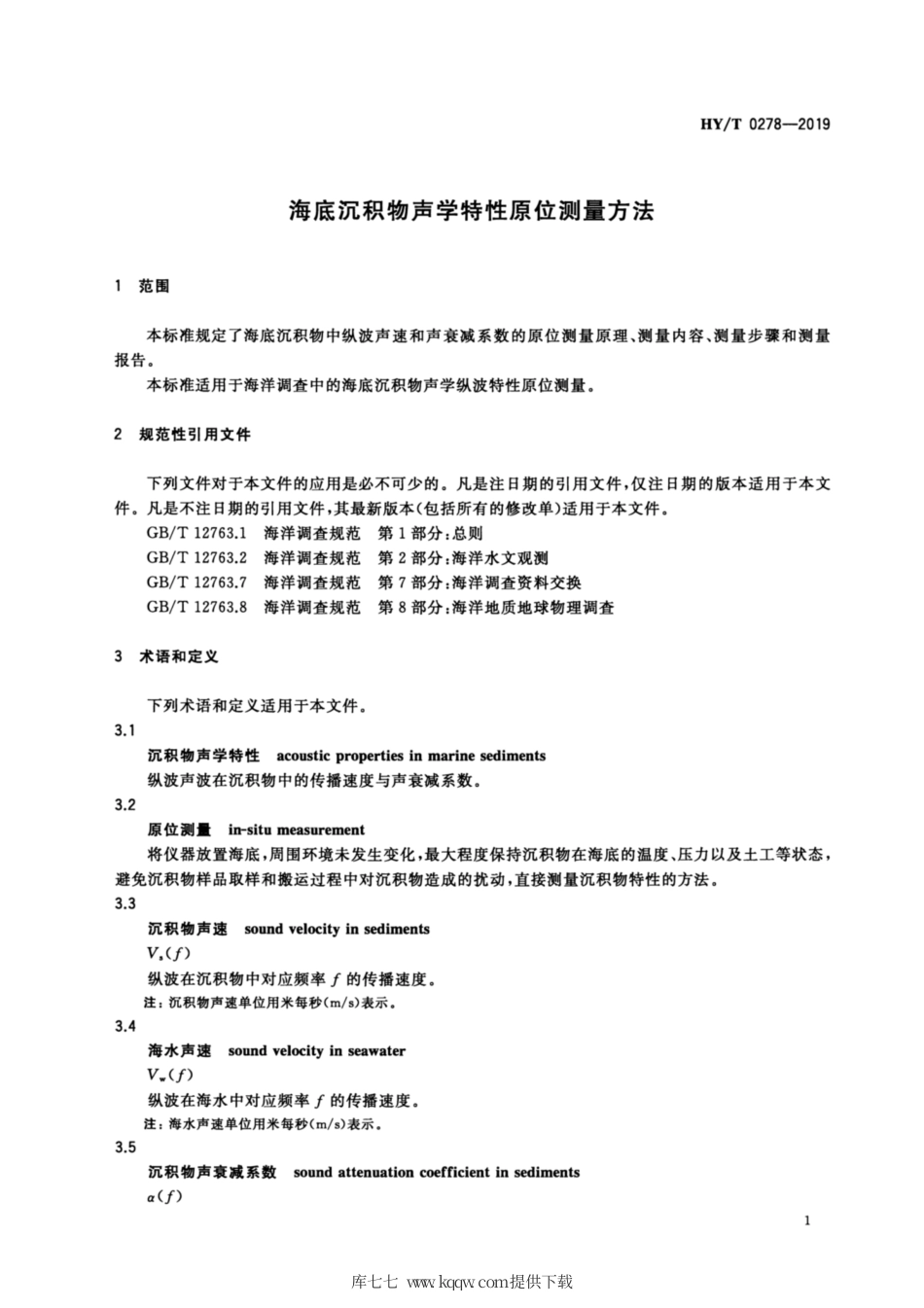 HYT 0278-2019 海底沉积物声学特性原位测量方法.pdf_第3页