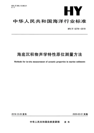 HYT 0278-2019 海底沉积物声学特性原位测量方法.pdf