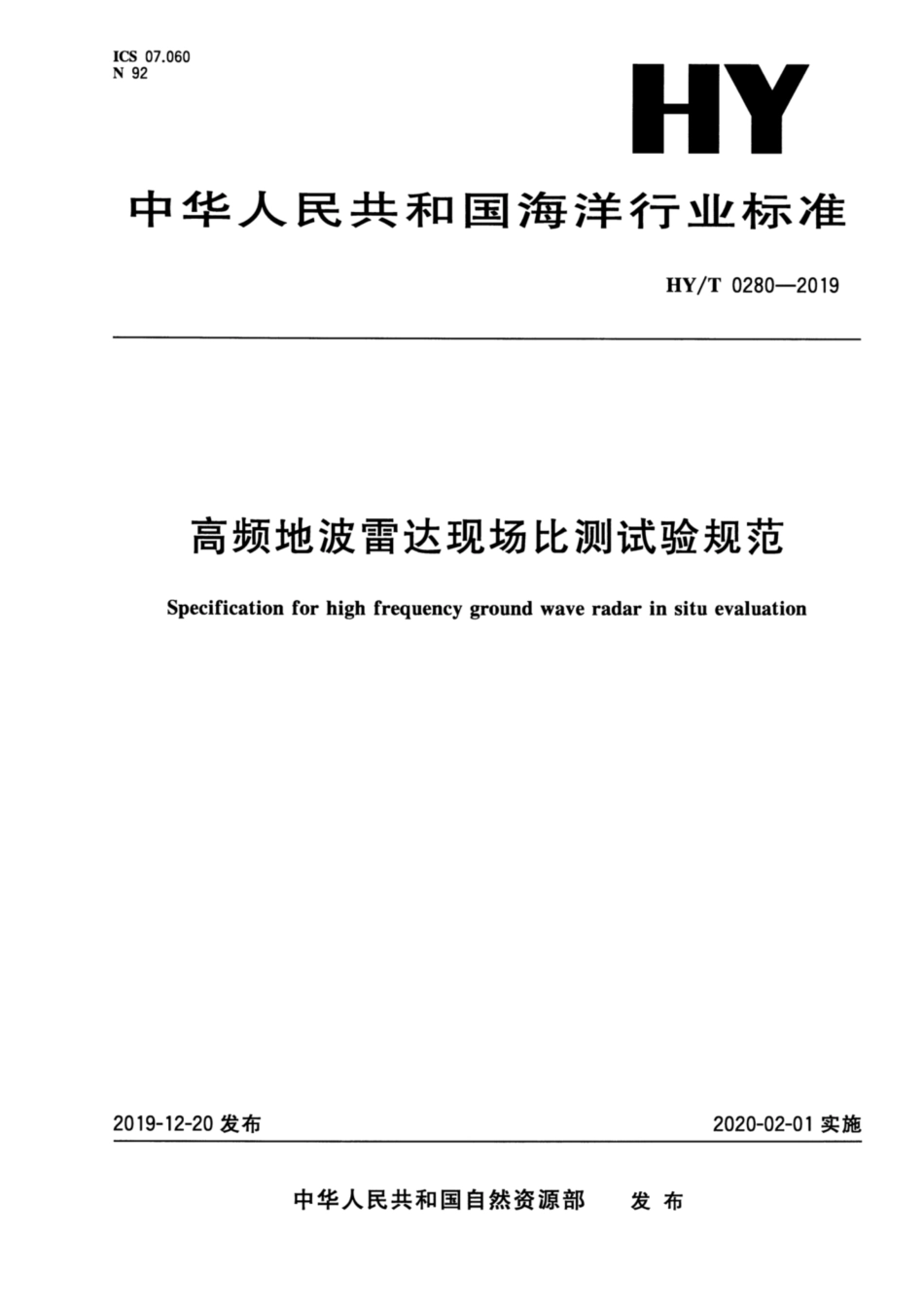 HYT 0280-2019 高频地波现场比测试验规范.pdf_第1页