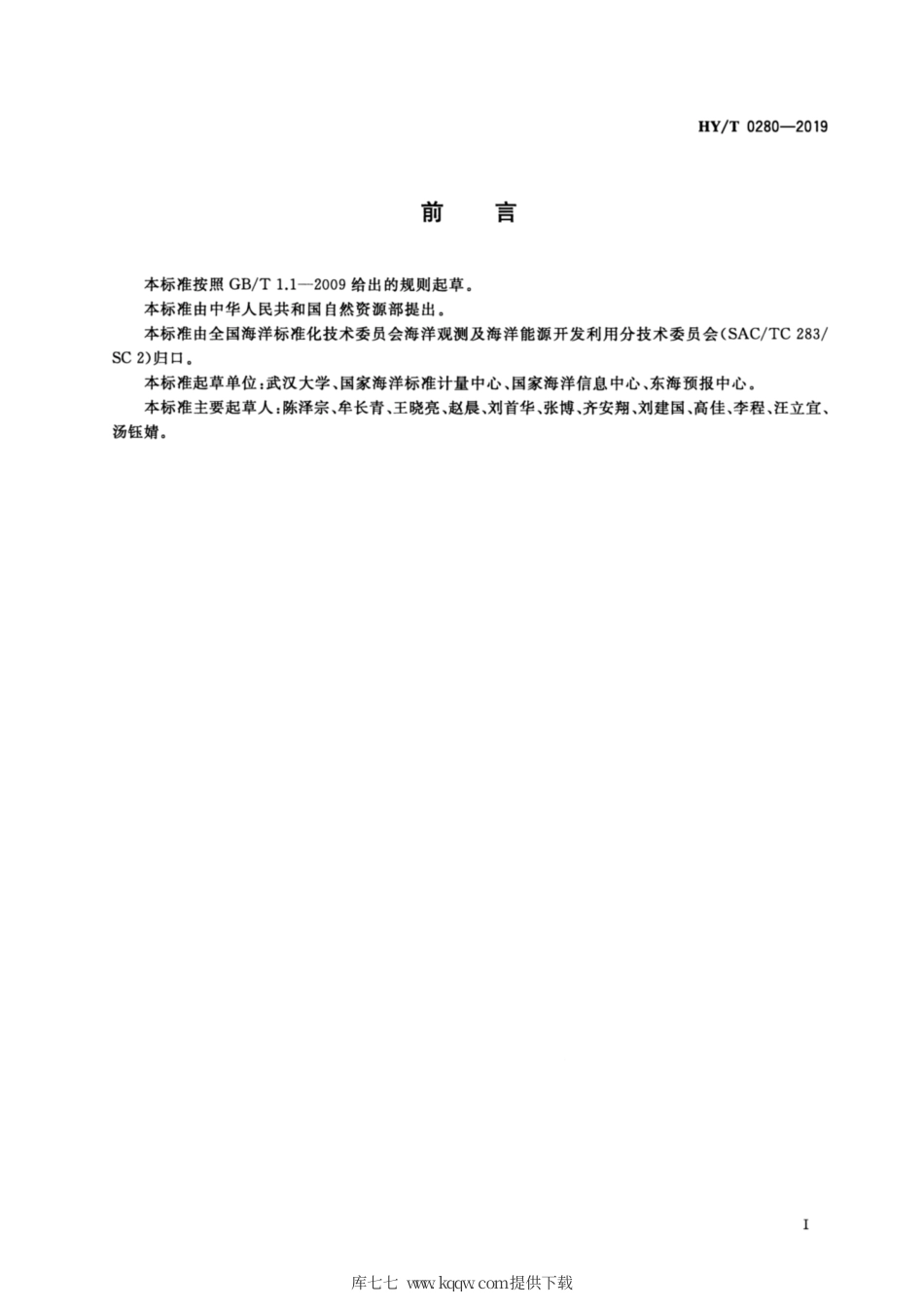 HYT 0280-2019 高频地波现场比测试验规范.pdf_第2页