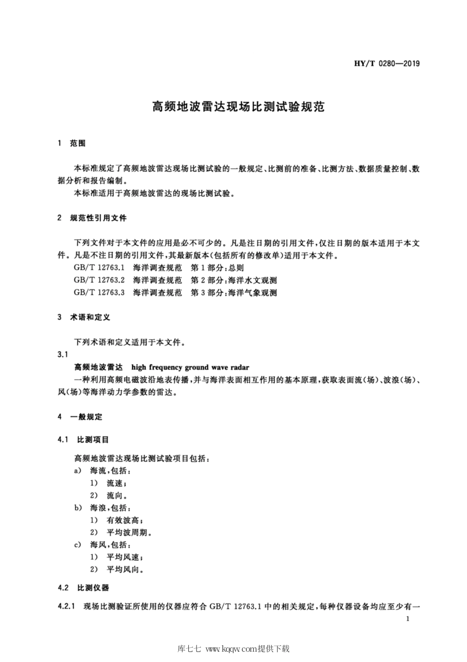 HYT 0280-2019 高频地波现场比测试验规范.pdf_第3页