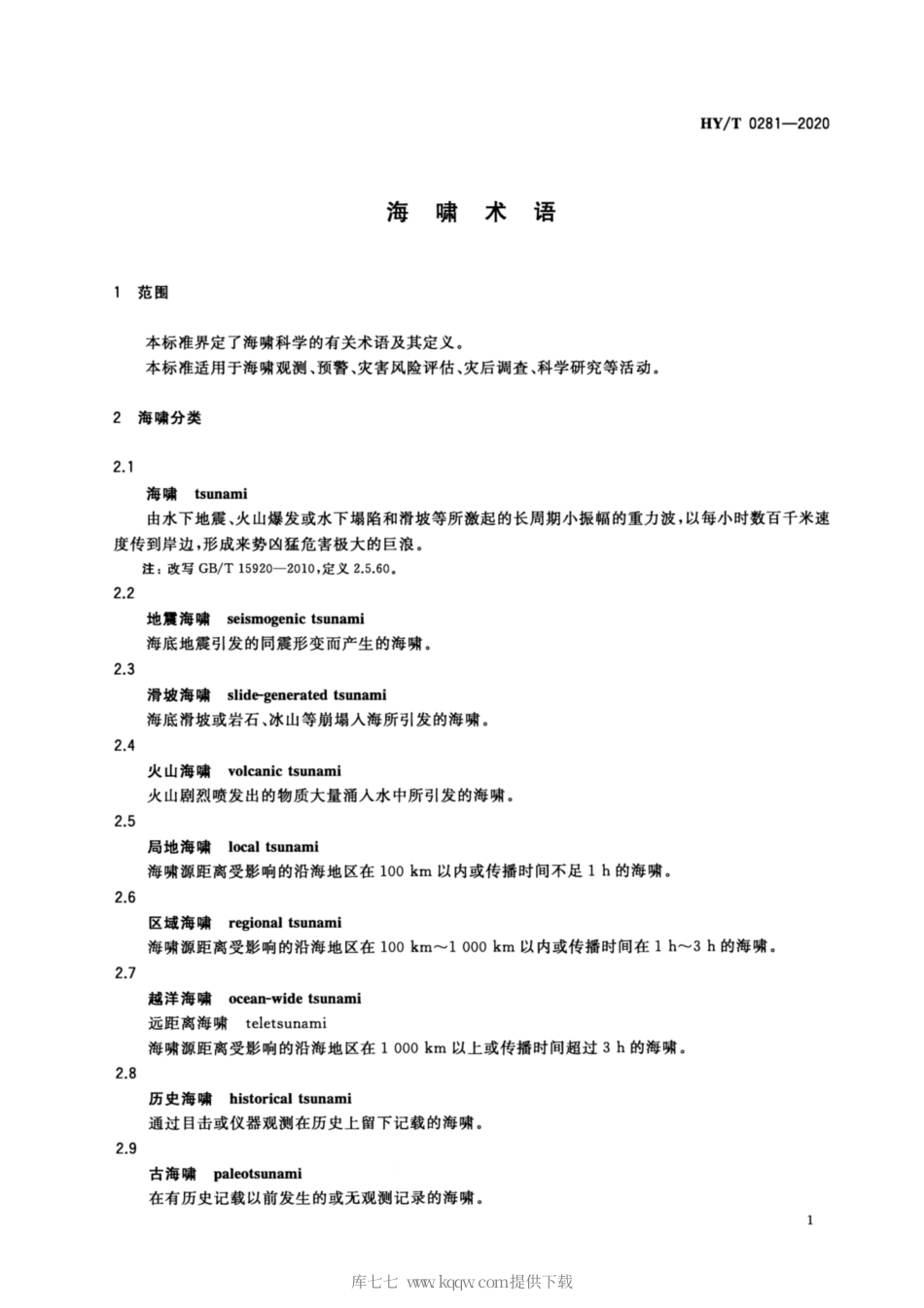 HYT 0281-2020 海啸术语.pdf_第3页