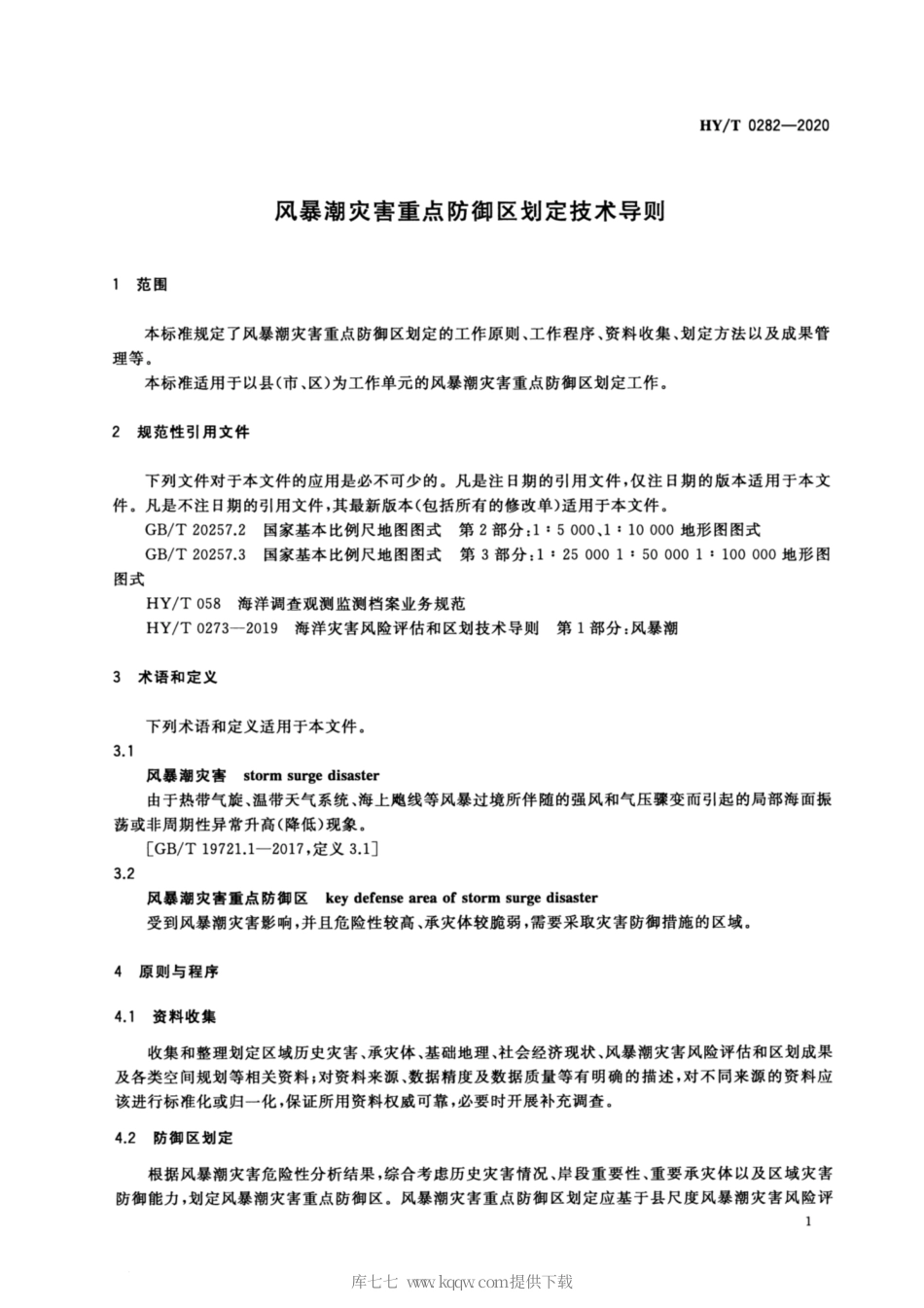 HYT 0282-2020 风暴潮灾害重点防御区划定技术导则.pdf_第3页