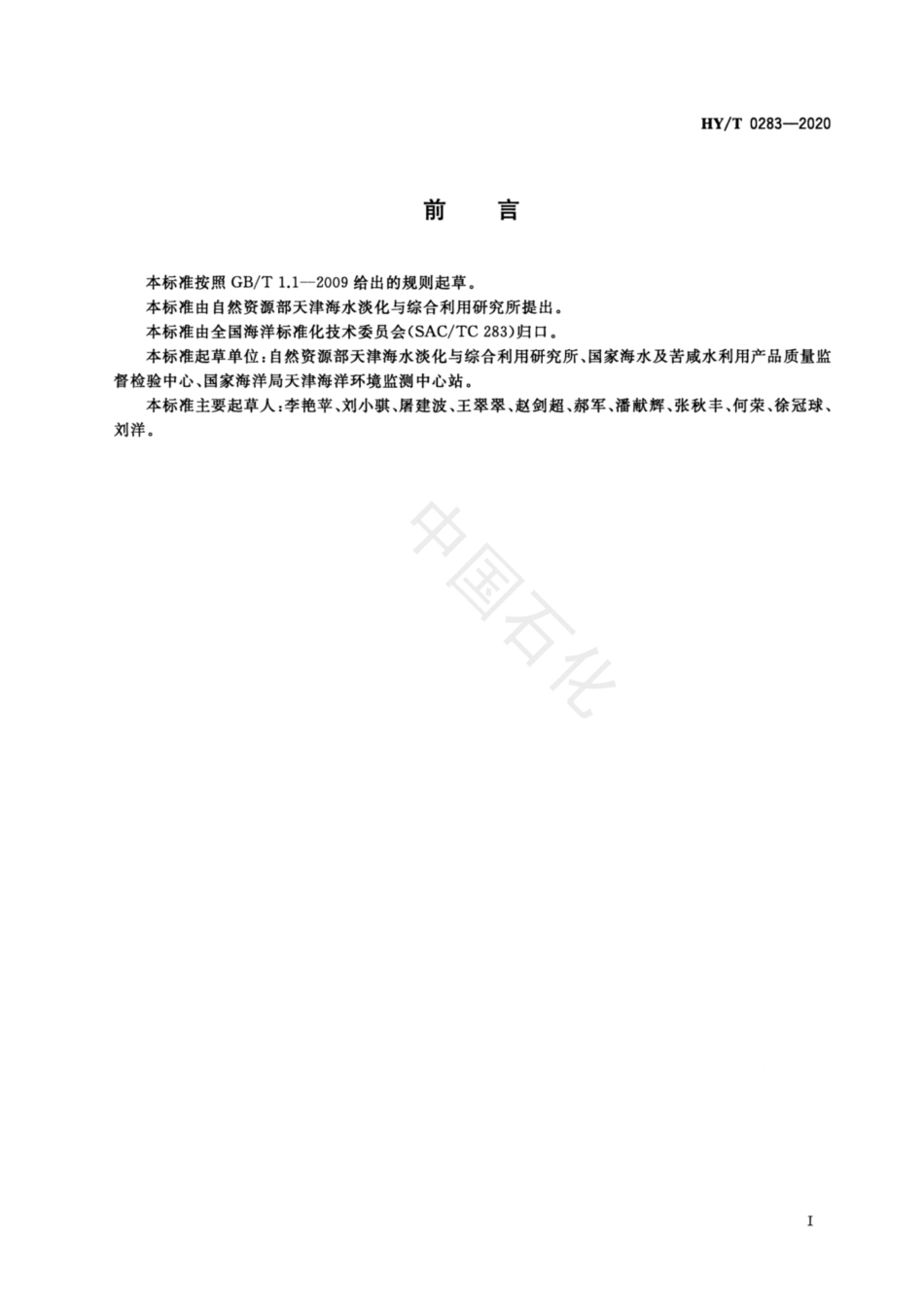 HYT 0283-2020 海水中镉的测定 原子荧光法.pdf_第2页