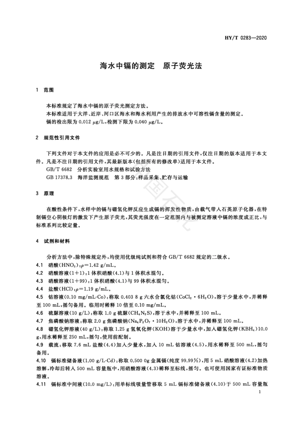 HYT 0283-2020 海水中镉的测定 原子荧光法.pdf_第3页
