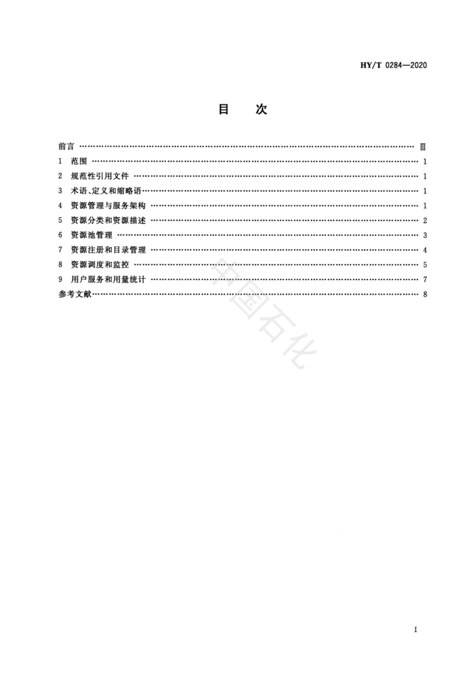 HYT 0284-2020 海洋信息云计算服务平台资源管理与服务规范.pdf_第2页