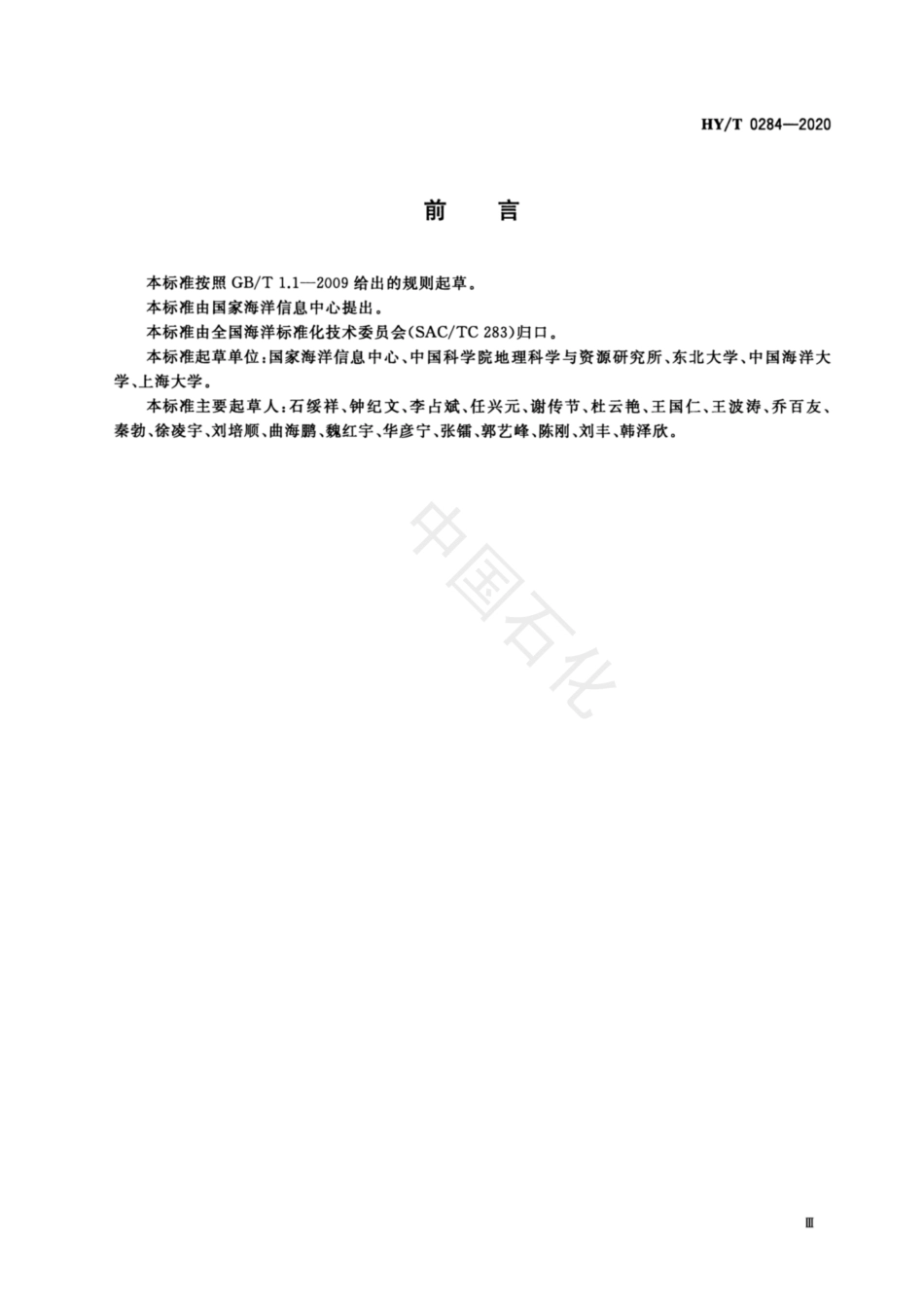 HYT 0284-2020 海洋信息云计算服务平台资源管理与服务规范.pdf_第3页
