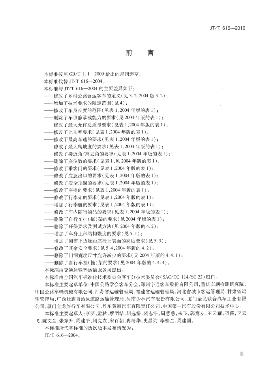 J∕T∕T 616-2016 乡村公路营运客车结构和性能通用要求.pdf_第3页