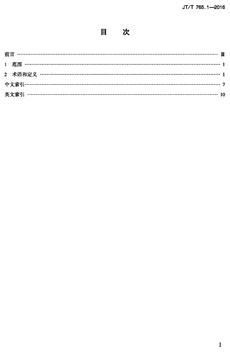 J∕T∕T 765.1-2016 长江电子航道图制作规范 第1部分：术语.pdf_第1页