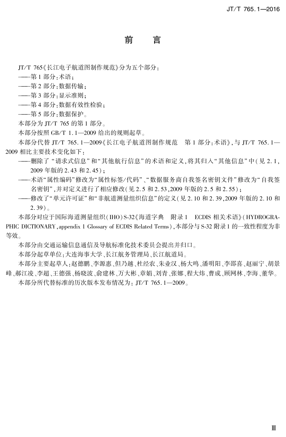 J∕T∕T 765.1-2016 长江电子航道图制作规范 第1部分：术语.pdf_第3页