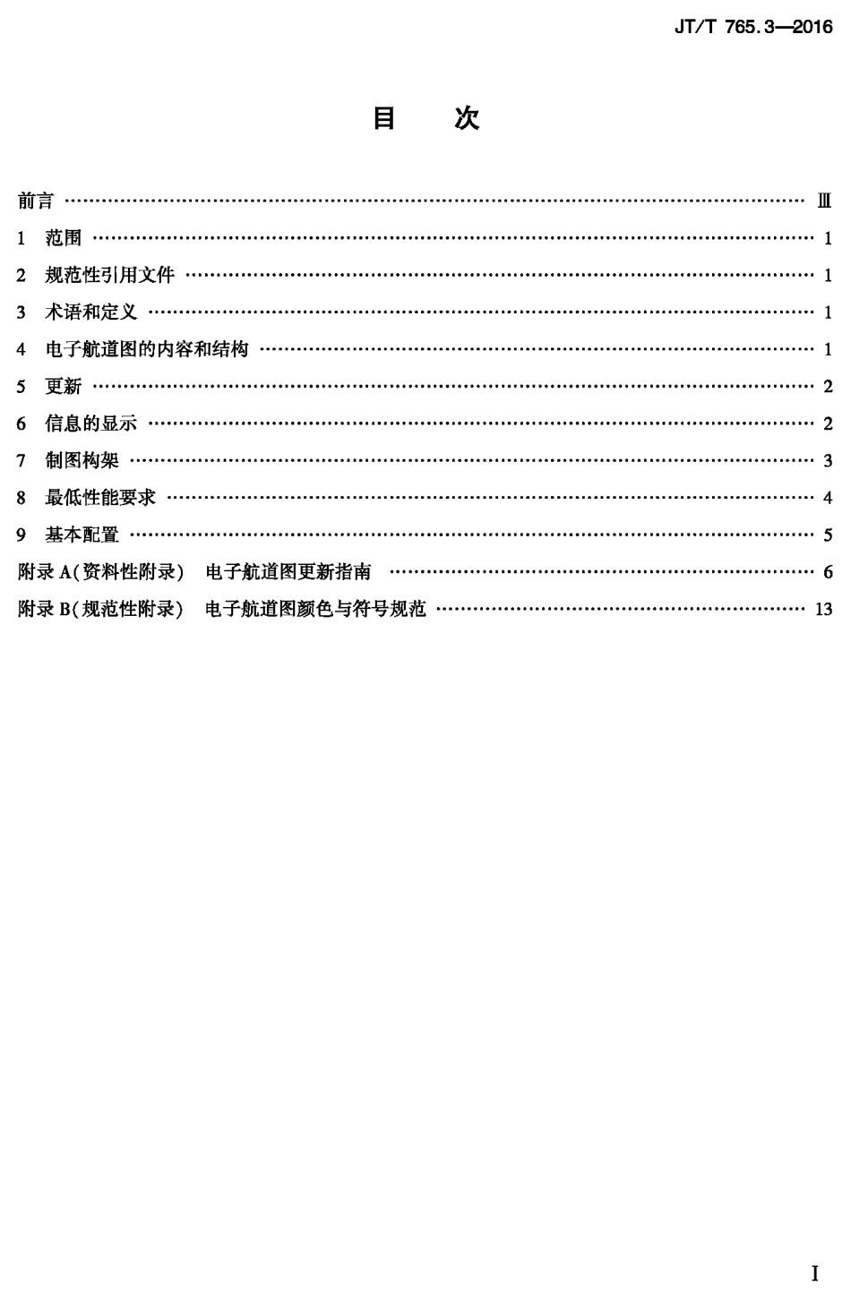 J∕T∕T 765.3-2016 长江电子航道图制作规范 第3部分：显示准则.pdf_第1页
