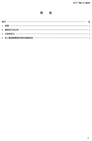 J∕T∕T 765.4-2016 长江电子航道图制作规范 第4部分：数据有效性检验.PDF