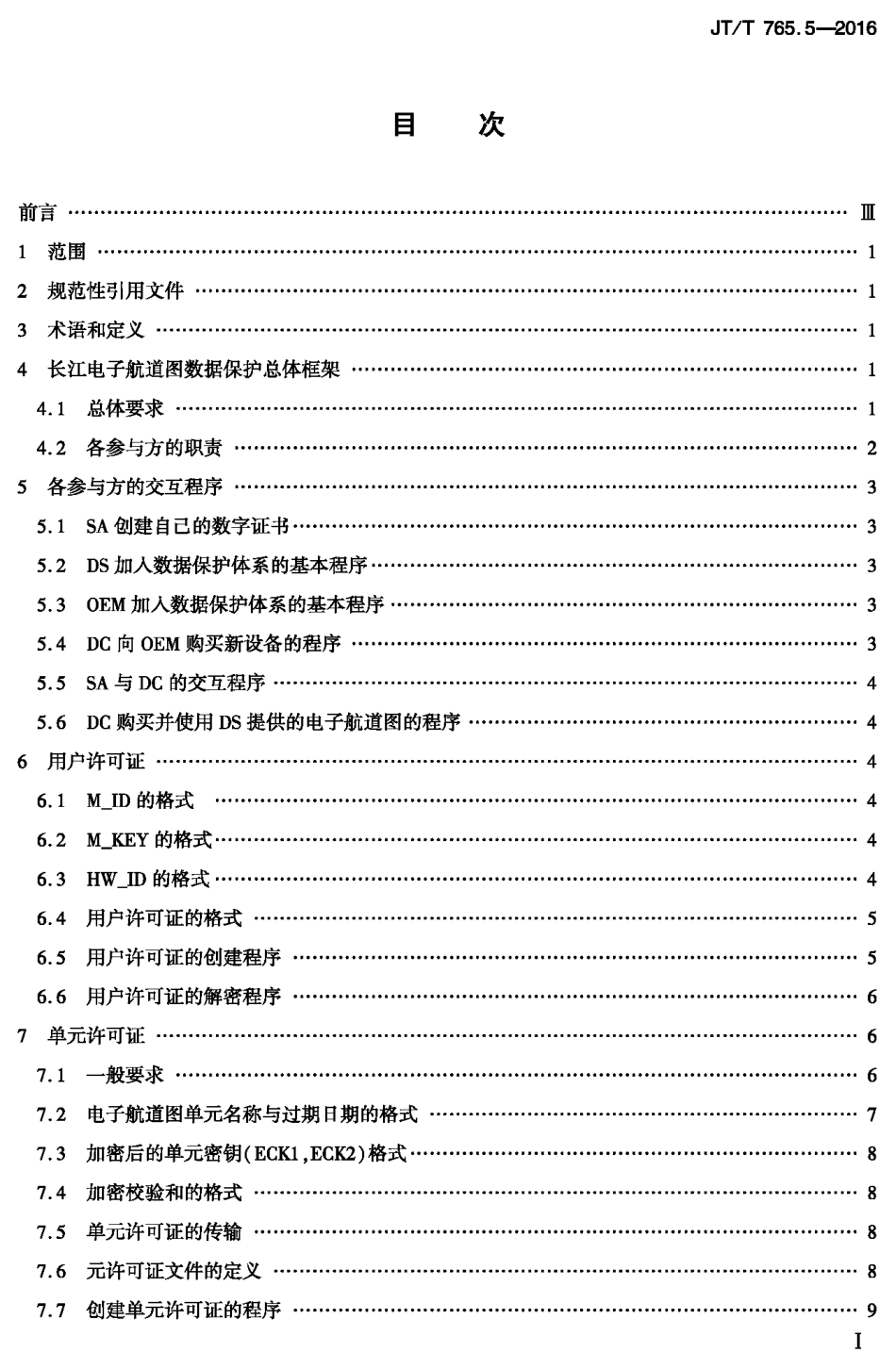 J∕T∕T 765.5-2016 长江电子航道图制作规范 第5部分：数据保护.PDF_第1页
