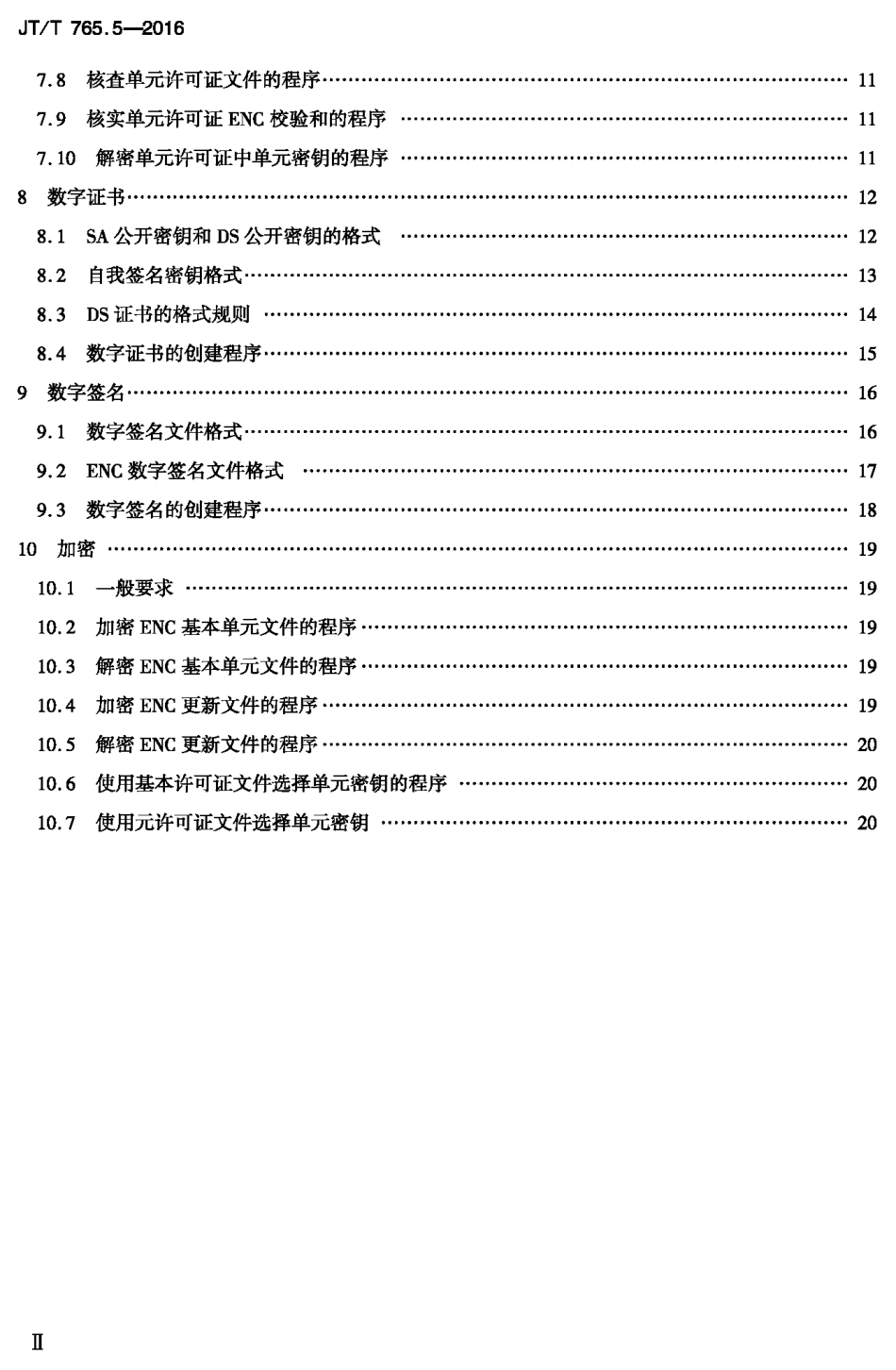J∕T∕T 765.5-2016 长江电子航道图制作规范 第5部分：数据保护.PDF_第3页