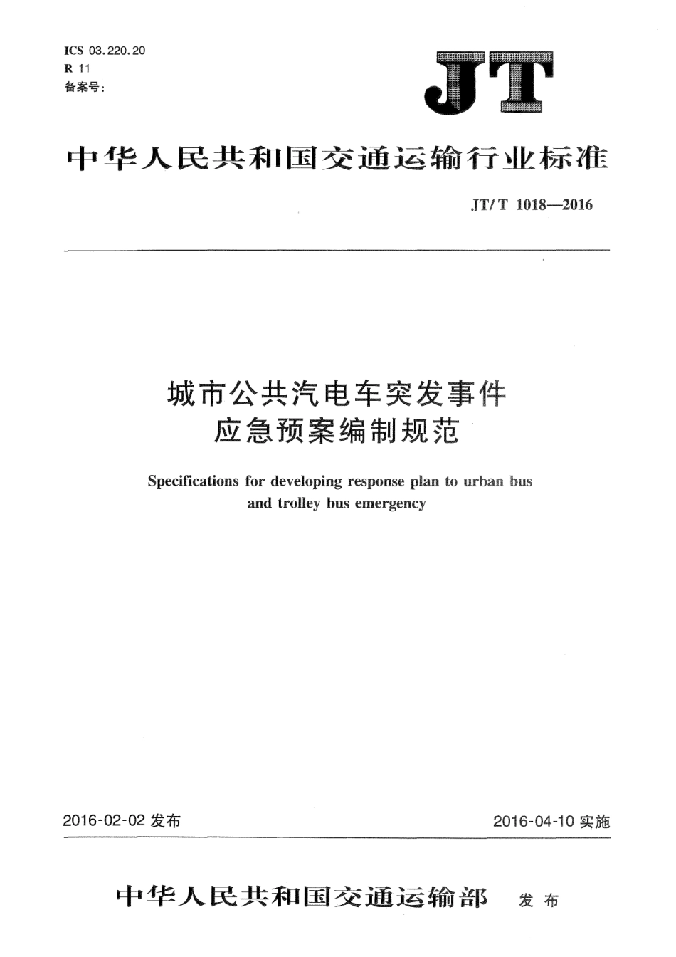J∕T∕T 1018-2016 城市公共汽电车突发事件应急预案编制规范.pdf_第1页