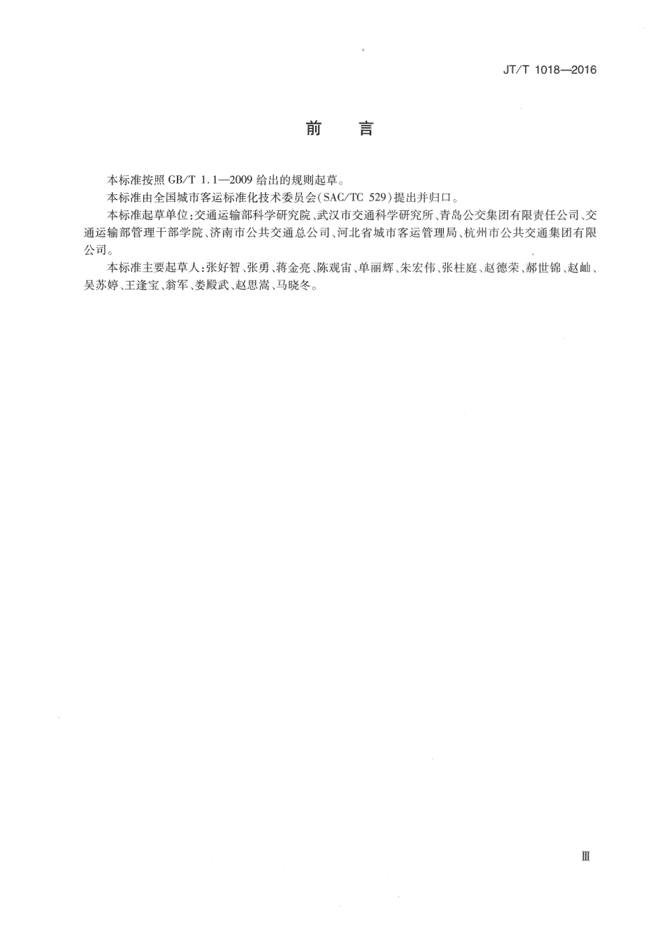 J∕T∕T 1018-2016 城市公共汽电车突发事件应急预案编制规范.pdf_第3页