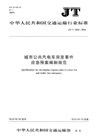 J∕T∕T 1018-2016 城市公共汽电车突发事件应急预案编制规范.pdf