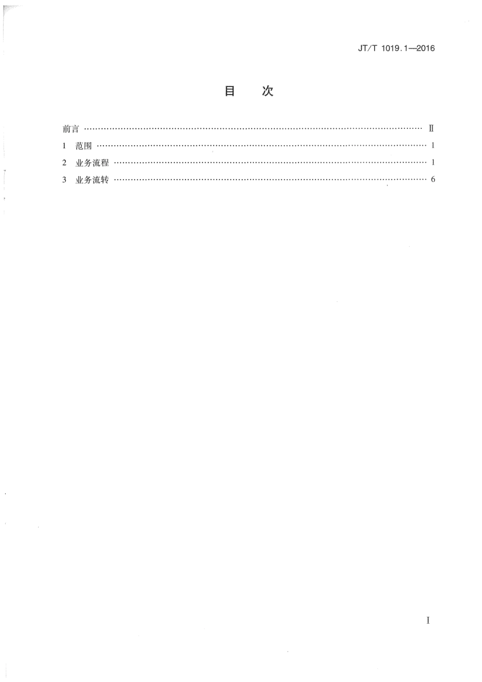 J∕T∕T 1019.1-2016 12328交通运输服务监督电话系统 第1部分：业务流程规范.pdf_第2页