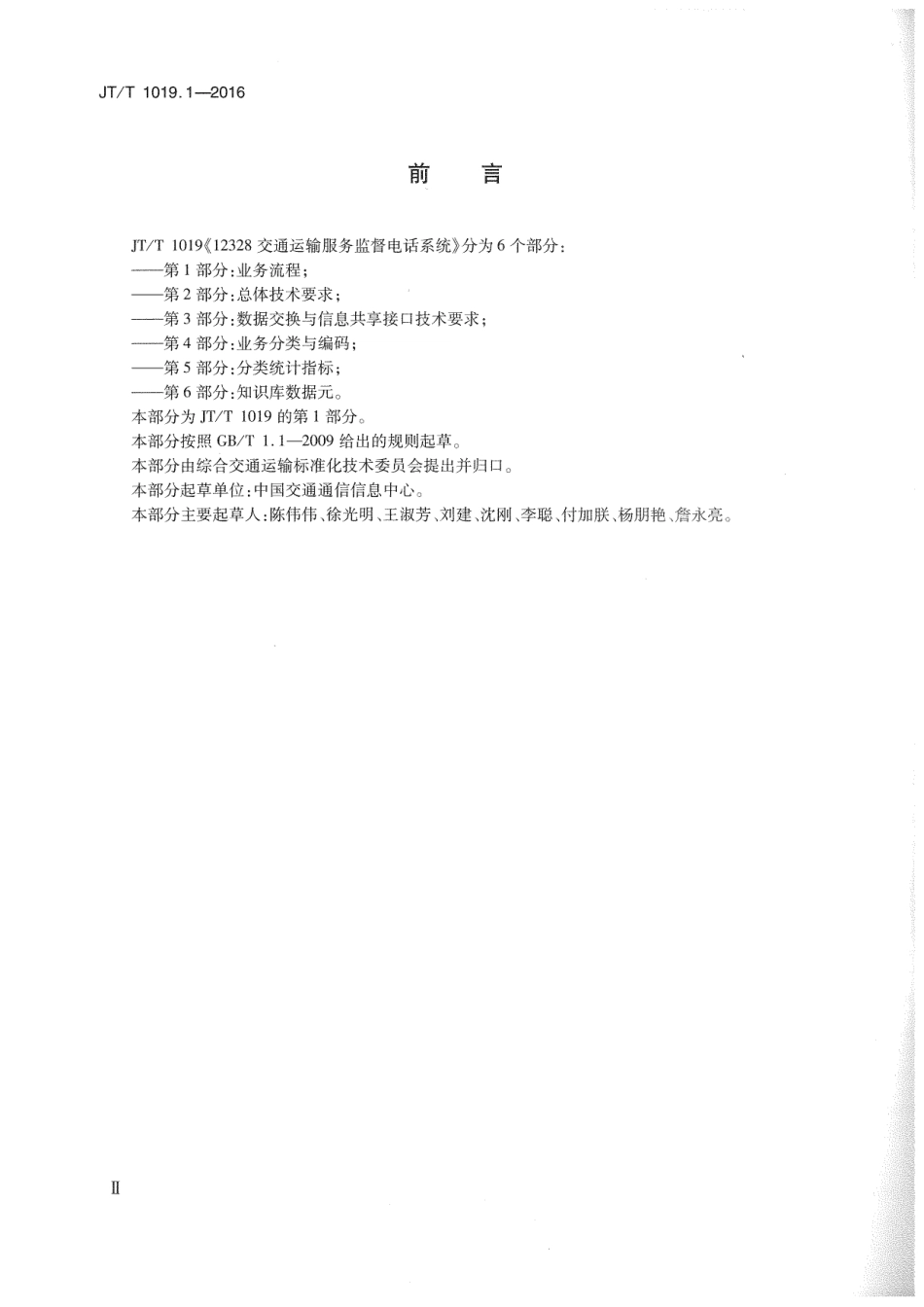 J∕T∕T 1019.1-2016 12328交通运输服务监督电话系统 第1部分：业务流程规范.pdf_第3页